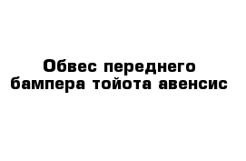 Обвес переднего бампера тойота авенсис